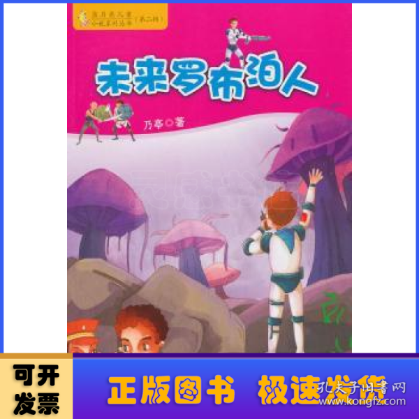 蓝月亮儿童小说系列丛书（第2辑）：未来罗布泊人