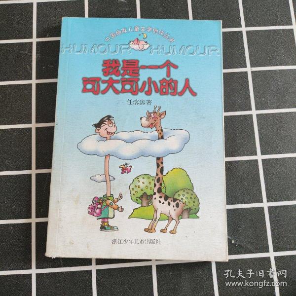 我是一个可大可小的人：中国幽默儿童文学创作丛书