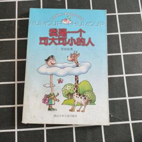 我是一个可大可小的人：中国幽默儿童文学创作丛书