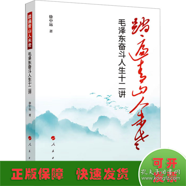 踏遍青山人未老——毛泽东奋斗人生十二讲