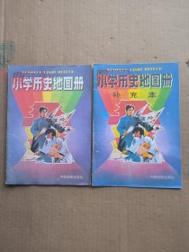 小学历史地图册、小学历史地图册补充本