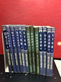 温瑞安武侠小说精品集：群龙之首(上册) 绝对不要惹我（上中下） 天下有敌（上中下） 布衣神相（上中下） 冰河洗剑录（上中下）【13册合售】(货号:2/20-1)