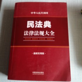 中华人民共和国民法典法律法规大全（最新实用版）