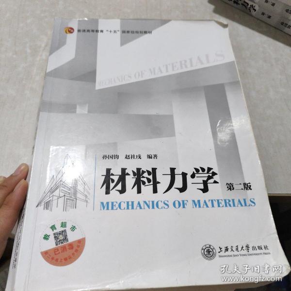 材料力学（第二版）/普通高等教育”十五“国家级规划教材