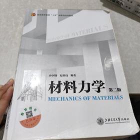 材料力学（第二版）/普通高等教育”十五“国家级规划教材