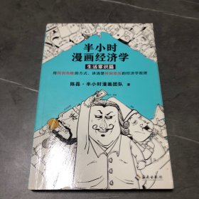 半小时漫画经济学：生活常识篇（漫画科普开创者二混子新作！全网粉丝700万！）