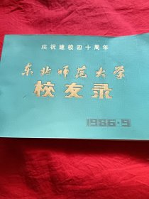 东北师范大学校友录一一庆祝建校四十周年（体育系）