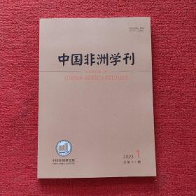 中国非洲学刊2023年第1期