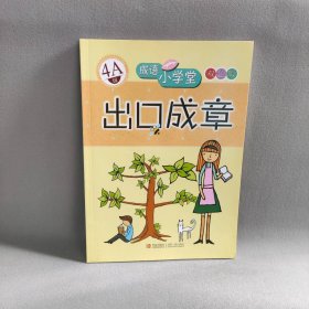 出口成章(4A级)/成语小学堂