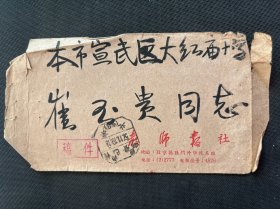 实寄封：1957.11.19 教师报社编辑部读者来件组（退稿单一份）