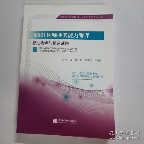 MRI医师业务能力考评核心考点与精选试题