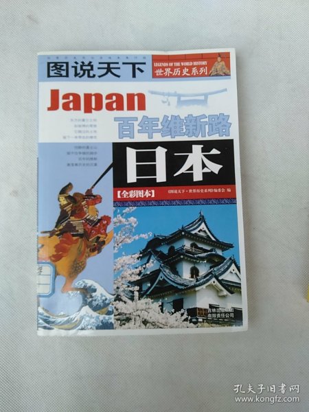 日本：百年维新路/图说天下世界历史系列1