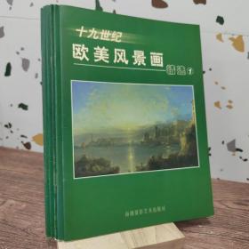 十九世纪欧美风景画精选（全六册）