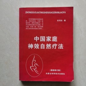 中国家庭神效自然疗法（最新修订版）
