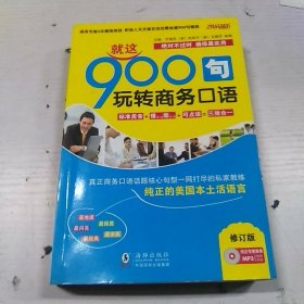 振宇英语·就这900句：玩转商务口语