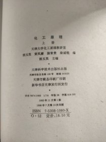 化工原理 姚玉英主编 天津科学技术出版