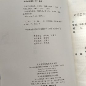 声乐教学曲库：外国艺术歌曲选（19世纪）（上册）（污渍如图）