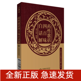 藥性歌括四百味白話解（中醫(yī)四小經(jīng)典白話解口袋本）