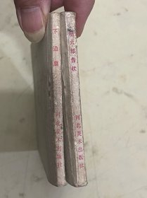 连环画：杨家将故事 下边庭、杨六郎告状【2册合售】