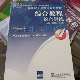 新世纪大学英语系列教材：综合教程（1）综合训练