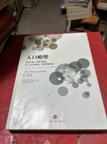 人口峭壁：2014-2019年，当人口红利终结，经济萧条来临