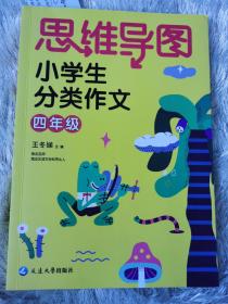 思维导图小学生分类作文四年级