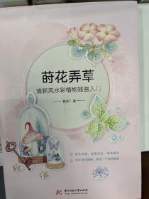 莳花弄草：清新风水彩植物插画入门 签名本