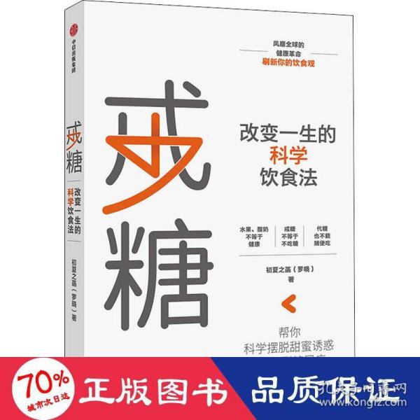 戒糖改变一生的科学饮食法帮你科学摆脱甜蜜诱惑远离2型糖尿病中信出版社