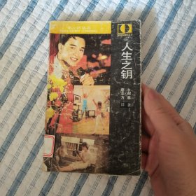 人生之鑰