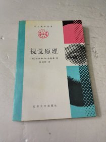 视觉原理