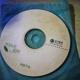 理筋手法VCD
