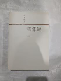 管錐編（全四冊）3.4两册