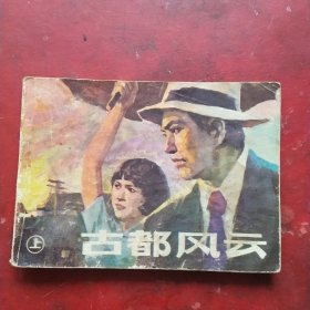 古都风云。上册，1985年一版一印，绘画孟喜元