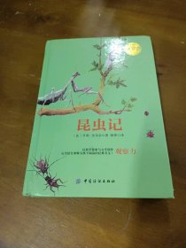昆虫记(精)/乐读文库(法)亨利·法布尔|译者:晓寒中国纺织