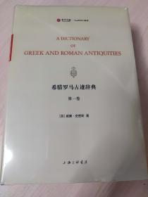 希腊罗马古迹辞典
