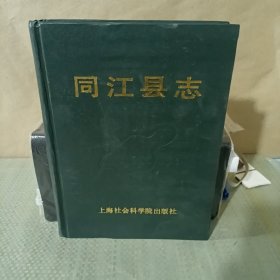 同江縣志