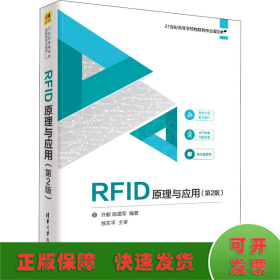 RFID原理与应用(第2版)