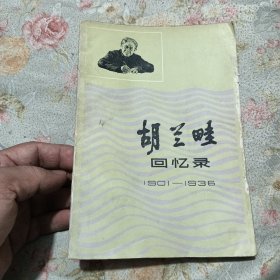 胡兰畦回忆录