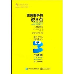 重要的事情说3点：简单的思考结构你成为沟通达人