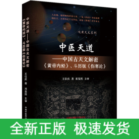 中医天道——中国古天文解密《黄帝内经》、斗历版《伤寒论》