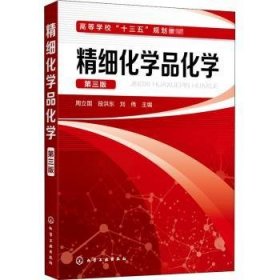 精细化学品化学（第三版）（周立国）