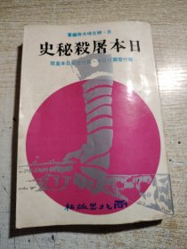 日本屠杀秘史