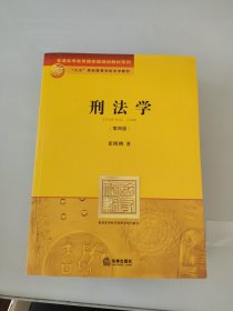 刑法学：第四版