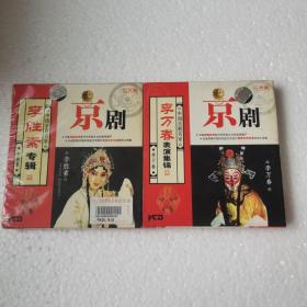 京剧光盘 李胜素专辑（李胜素）（2VCD）+京剧李万春表演集锦VCD【 正版 片况极佳 实拍如图 】（合售）