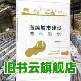 海绵城市建设典型案例 章林伟 中国建筑工业出版社 9787112201990