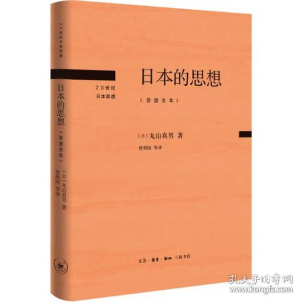 日本的思想(岩波全本) 9787108073938