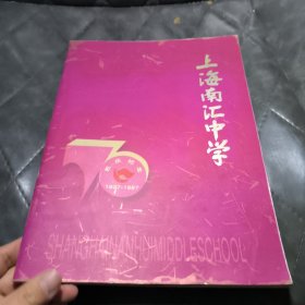 上海南汇中学70校庆纪念