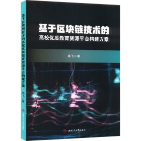 基于区块链技术的高校优质教育资源平台构建方案