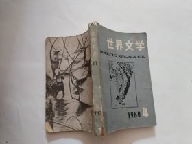 世界文学 1980.4