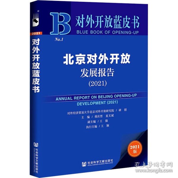 对外开放蓝皮书：北京对外开放发展报告（2021）